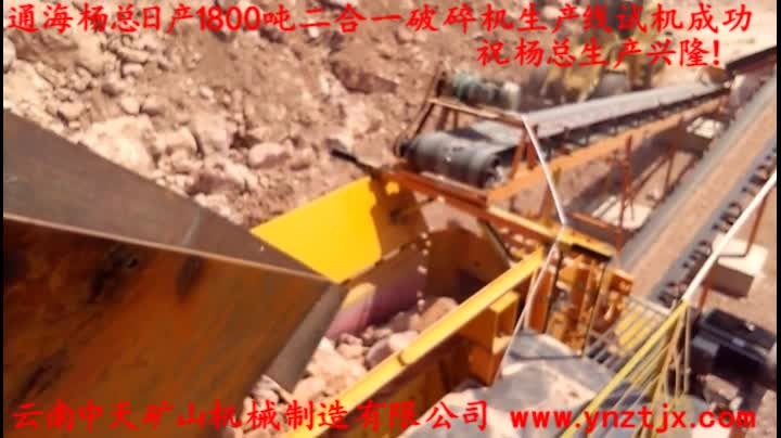 通海楊總?cè)债a(chǎn)1800噸二合一破碎機生產(chǎn)線試機成功，祝楊總生產(chǎn)興隆！